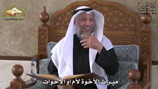 751 - ميراث الأخوة لأم أو الأخوات - عثمان الخميس