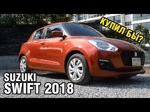 SUZUKI SWIFT 2018 (новый) - ТЕПЕРЬ мужская машина