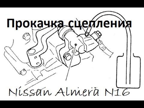 Прокачка и ремонт главного цилиндра сцепления на Nissan Almera N16