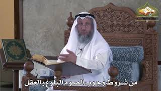 460 - من شروط وجوب الصوم البلوغ والعقل - عثمان الخميس