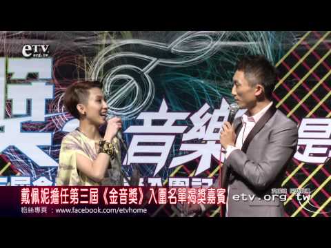 戴佩妮任《金音獎》入圍名單揭獎嘉賓 