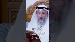 قول أذكار الصلاة بعد صلاة السُنَّة - عثمان الخميس