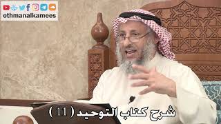 شرح كتاب التوحيد (11 ) - عثمان الخميس