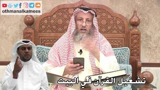 265 - تشغيل القرآن في البيت - عثمان الخميس