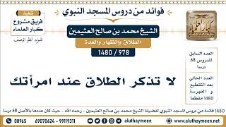 978 -1480] لا تذكر الطلاق عند امرأتك - الشيخ محمد بن صالح العثيمين