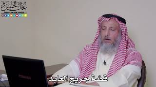 7 - قصّة جريج العابد - عثمان الخميس
