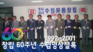 수협 영상 실록 1992~2001 대표이미지