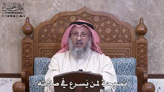993 - نصيحة لمن يُسرع في صلاته - عثمان الخميس