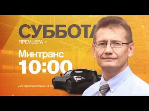 "Минтранс&qu ot; в субботу 1 октября на РЕН ТВ