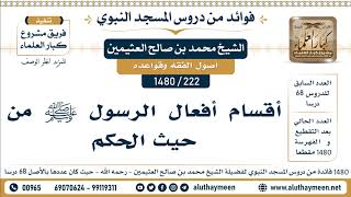 222 -1480] أقسام أفعال الرسول ﷺ من حيث الحكم  - الشيخ محمد بن صالح العثيمين