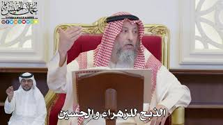 909 - الذبح للزهراء والحسين - عثمان الخميس