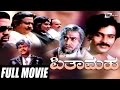 Pithamaha – ಪಿತಾಮಹ| Kannada Full HD Movie | FEAT. Ravichandran, Rajesh