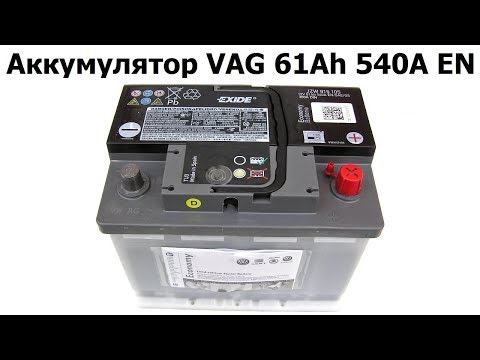 Аккумулятор VAG 61Ah 540A JZWDE)