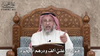 372 - قول له عليَّ ألفٌ ودرهم أو نحوه - عثمان الخميس