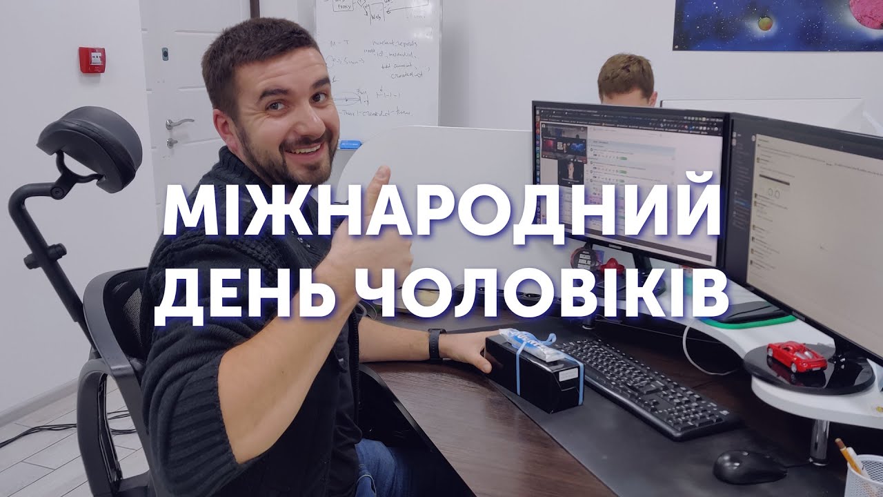 Міжнародний день чоловіків
