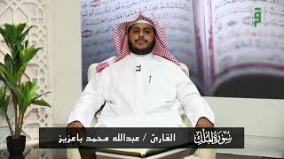 سورة الملك | القارئ عبدالله محمد باعزيز