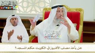 660 - هل يأخذ مصلى الأفنيوز في الكويت حكم المسجد؟ - عثمان الخميس