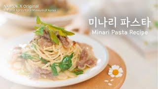 [NAMUK Original] 🌿리틀 푸드 레시피 Ep.1 | 봄 미나리 파스타 Minari (Water Dropwort) Pasta Recipe 대표이미지