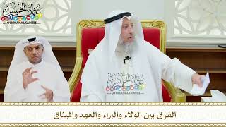 646 - الفرق بين الولاء والبراء والعهد والميثاق - عثمان الخميس