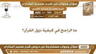 1849 - 4600 ما الراجح في كيفية نزول القرآن؟ ابن عثيمين