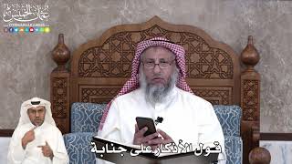 30 - قول الأذكار على جنابة - عثمان الخميس