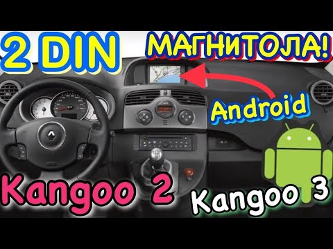 Рено Кенго 2 УСТАНОВКА МАГНИТОЛЫ 2DIN! Kangoo 3. Kangoo 2 multimedia. Kangoo NEW Android navigation!