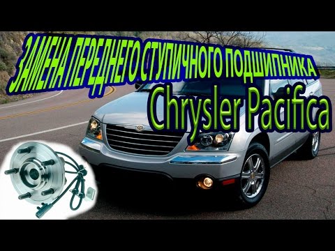 ЗАМЕНА ПЕРЕДНЕГО СТУПИЧНОГО ПОДШИПНИКА Chrysler Pacifica front wheel bearing Pacifica