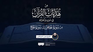 من هدايات القرآن في سوره وأجزائه | من الحجر إلى الحج | الشيخ عمرو الشرقاوي