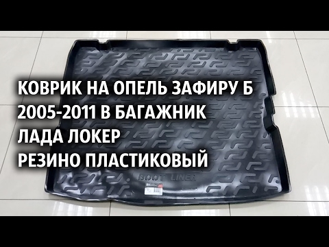 Коврик на Опель Зафиру Б 2005-2011 в багажник Лада Локер резино пластиковыи
