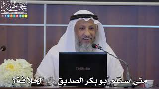31 - متى استلم أبو بكر الصديق رضي الله عنه الخلافة؟ - عثمان الخميس