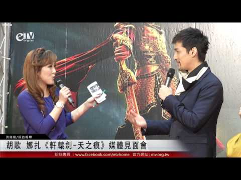 胡歌 娜扎《軒轅劍-天之痕》媒體見面會 