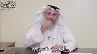 آل بيت النبي ﷺ - عثمان الخميس