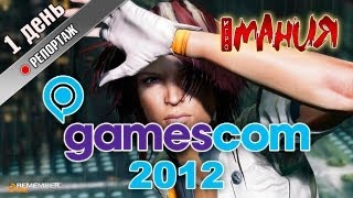 GamesCom 2012: День первый