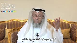 981 - الفرق بين القاضي والمفتي - عثمان الخميس