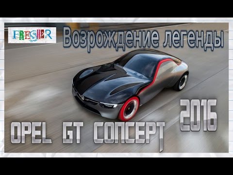 Opel GT Concept - возрождение легенды
