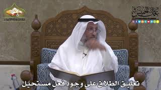 2089 - تعليق الطلاق على وجود فعل مستحيل - عثمان الخميس