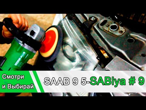 SAAB 9 5 Sablya: Полируем фары 9