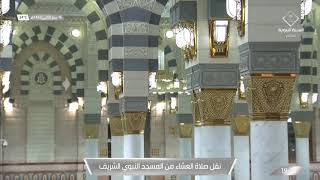 صلاة العشاء من المسجد النبوي بـ #المدينة_المنورة - الثلاثاء 1442/04/16هـ