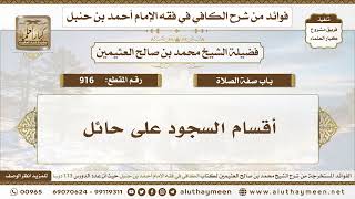 916 - أقسام السجود على حائل - الكافي في فقه الإمام أحمد بن حنبل - ابن عثيمين