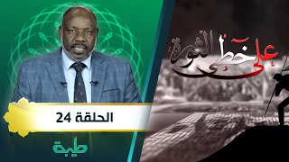 برنامح على خطى الثورة الحلقة الرابعة والعشرون.. تقديم الدكتور محمد ضوينا