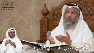 513 - الحب الديني والدنيوي لأهل الكتاب - عثمان الخميس