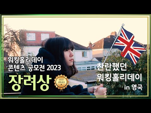 2023 워홀 공모전 영상부문 장려상 수상작(영국)