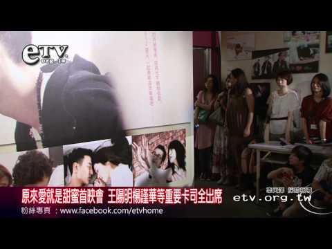 王陽明楊謹華出席 原來愛就是甜蜜首映會