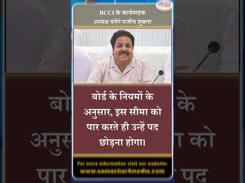 BCCI के कार्यवाहक अध्यक्ष बनेंगे राजीव शुक्ला
