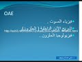 اختبار السمع للمولود محاضرة د.سامي رويهب Otoacoustic Emissions