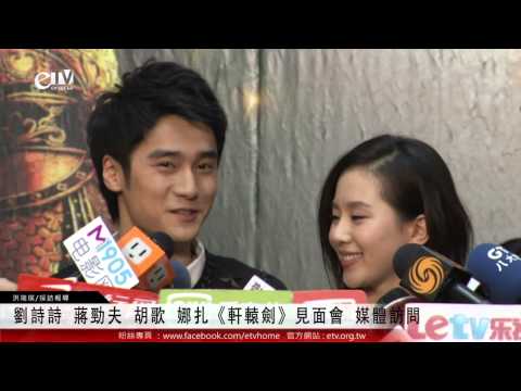 劉詩詩 蔣勁夫 胡歌 娜扎《軒轅劍》見面會 媒體訪問 
