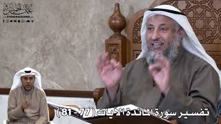 22 - تفسير سورة المائدة الآيات ( 77 - 81 ) - عثمان الخميس