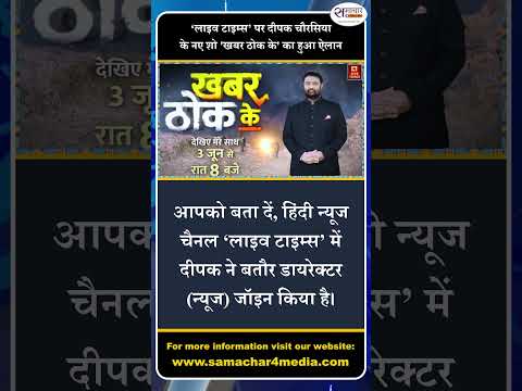 ‘लाइव टाइम्स’ पर दीपक चौरसिया के नए शो 'खबर ठोक के' का हुआ ऐलान