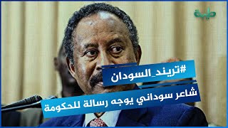 شاعر سوداني يوجه رسالة شديدة اللهجة للحكومة السابقة
