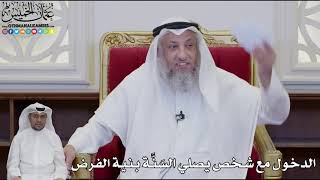 946 - الدخول مع شخص يصلي السَنَّة بنية الفرض - عثمان الخميس